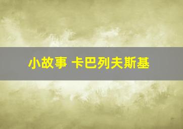 小故事 卡巴列夫斯基